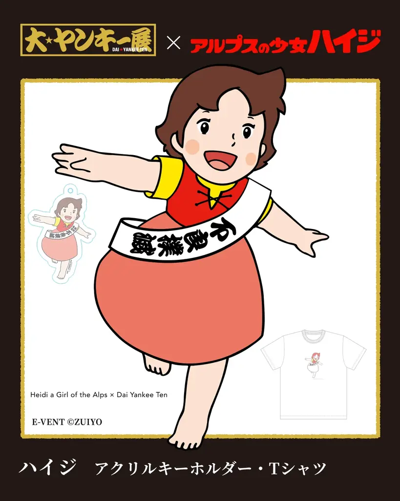 2月6日〜15日、埼玉・大宮マルイで開催の体験イベント『大ヤンキー展』で「アルプスの少女ハイジ」・「なめ猫」とのコラボ展示や限定グッズ販売が決定！ 画像 3