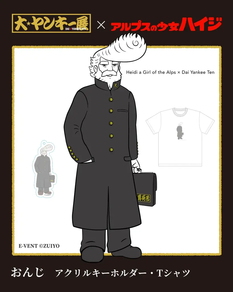 2月6日〜15日、埼玉・大宮マルイで開催の体験イベント『大ヤンキー展』で「アルプスの少女ハイジ」・「なめ猫」とのコラボ展示や限定グッズ販売が決定！ 画像 4