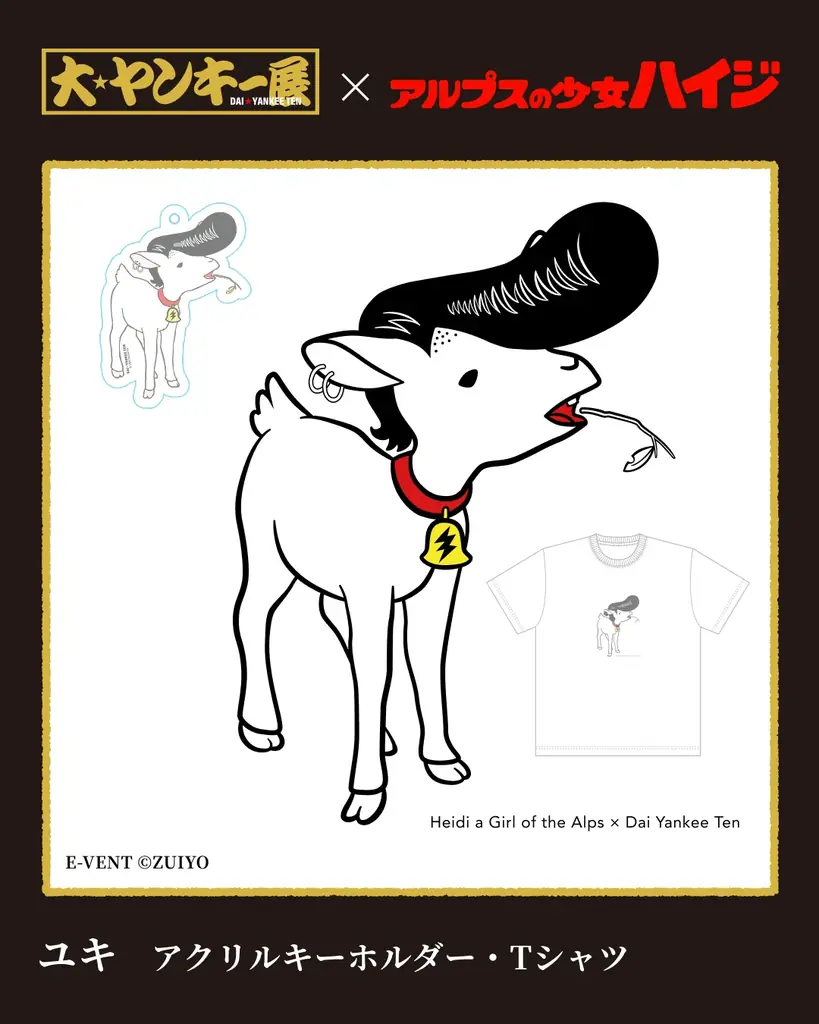 2月6日〜15日、埼玉・大宮マルイで開催の体験イベント『大ヤンキー展』で「アルプスの少女ハイジ」・「なめ猫」とのコラボ展示や限定グッズ販売が決定！ 画像 5