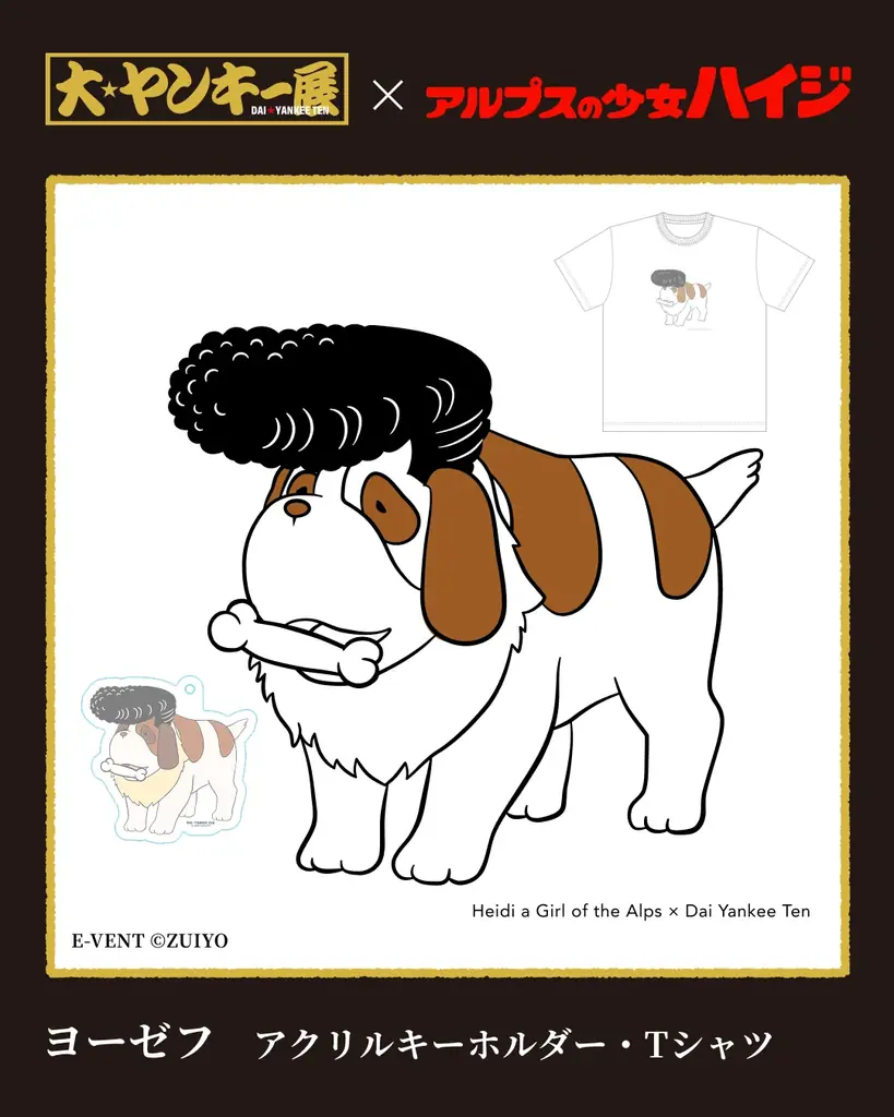 2月6日〜15日、埼玉・大宮マルイで開催の体験イベント『大ヤンキー展』で「アルプスの少女ハイジ」・「なめ猫」とのコラボ展示や限定グッズ販売が決定！ 画像 6