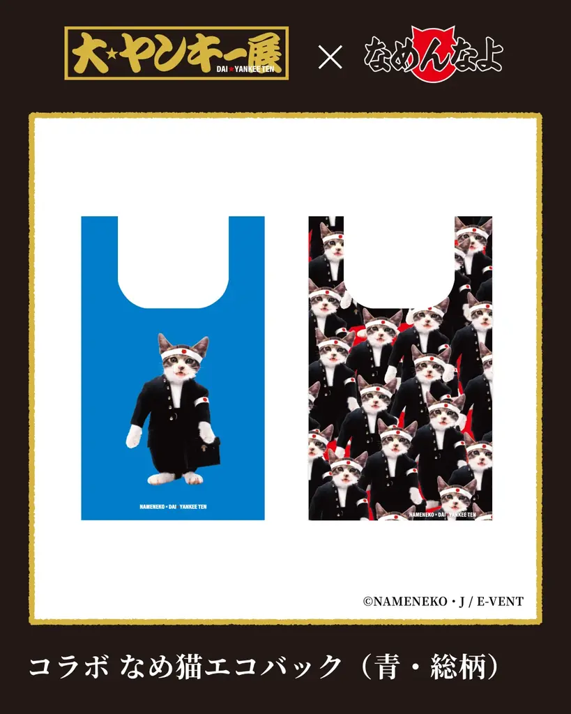 2月6日〜15日、埼玉・大宮マルイで開催の体験イベント『大ヤンキー展』で「アルプスの少女ハイジ」・「なめ猫」とのコラボ展示や限定グッズ販売が決定！ 画像 8