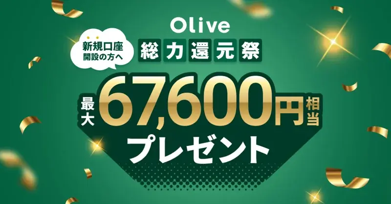 Olive総力還元祭