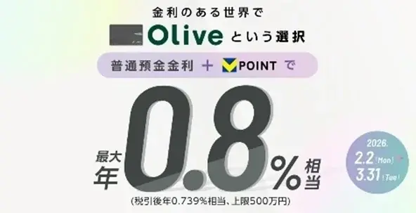 【Olive総力還元祭】春の新生活を応援！新規口座開設＆条件達成で最大67,600円相当※1もらえる！ 画像 2