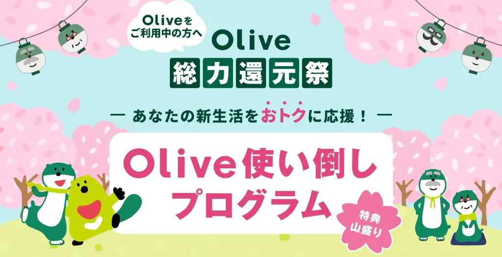 【Olive総力還元祭】春の新生活を応援！新規口座開設＆条件達成で最大67,600円相当※1もらえる！ 画像 3