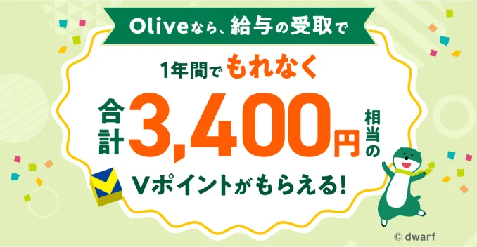 【Olive総力還元祭】春の新生活を応援！新規口座開設＆条件達成で最大67,600円相当※1もらえる！ 画像 4