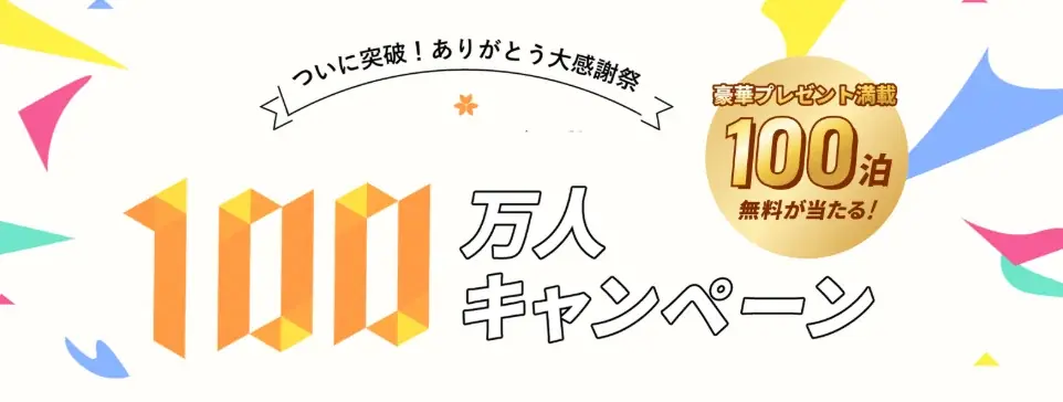 【会員数100万人達成！】ベッセルクラブついに突破！ありがとう大感謝祭　1名様に年間最大100泊無料宿泊など　総計301名様に当たるキャンペーン開催！ 画像 1