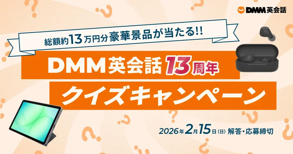 DMM英会話13周年、SNSクイズで豪華賞品