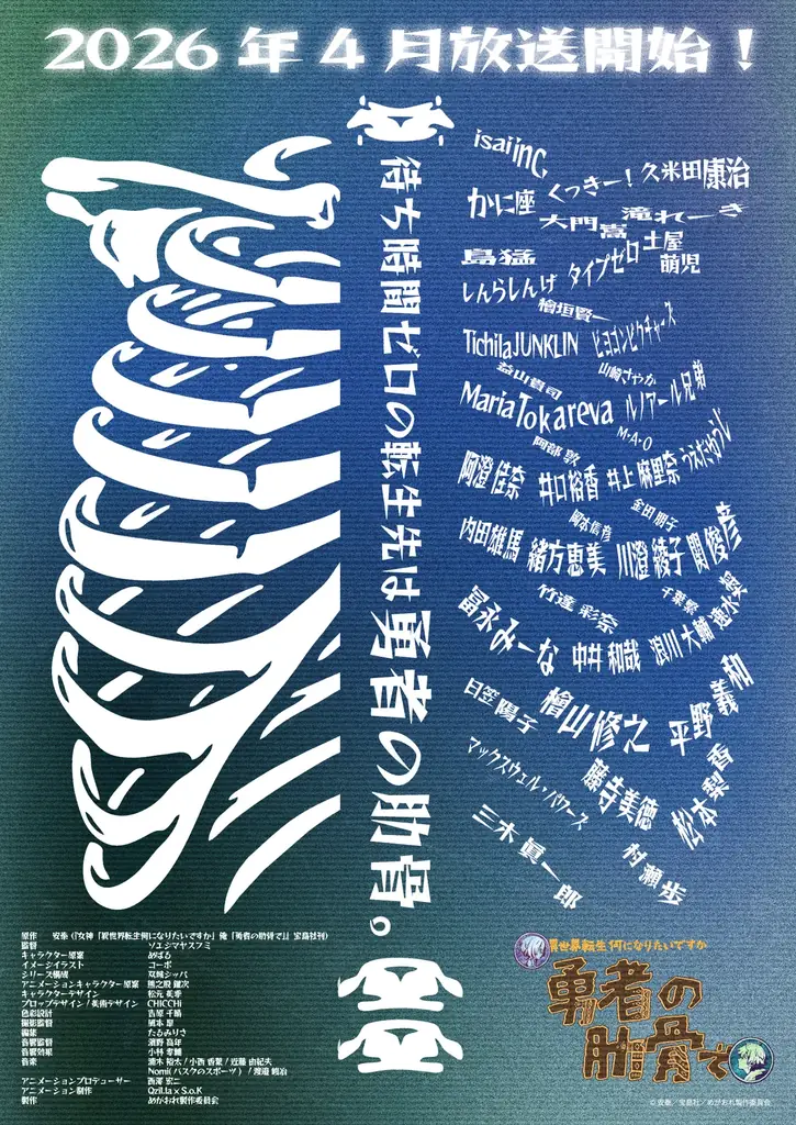 勇者の肋骨 アニメ化