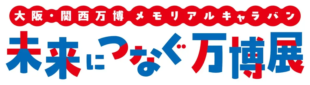 「大阪・関西万博 メモリアルキャラバン 未来につなぐ万博展」 VR映像体験、「ミャクミャクハウス」、大屋根リング模型など、人気コンテンツが集結！ 画像 5