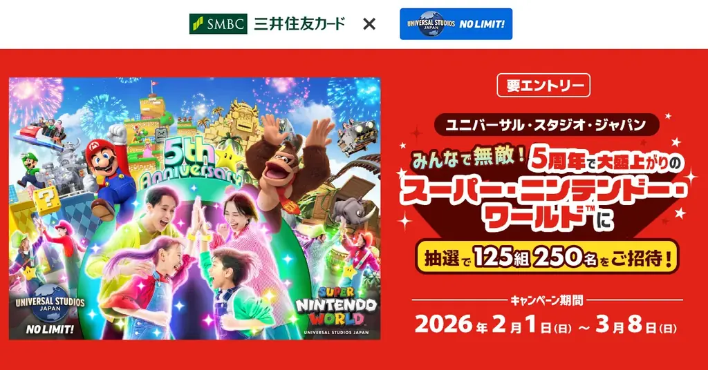 三井住友カード「みんなで無敵！ 5周年で大盛上がりのスーパー・ニンテンドー・ワールドTMに抽選で125組250名をご招待！」を開催中 画像 1