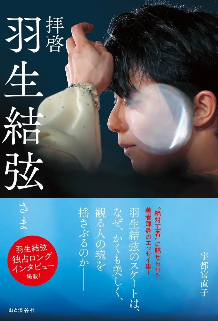 羽生結弦さんの独占ロングインタビューを掲載！！　新刊書籍『拝啓 羽生結弦さま』 （宇都宮直子・著）2月17日（火）発売！ 画像 1