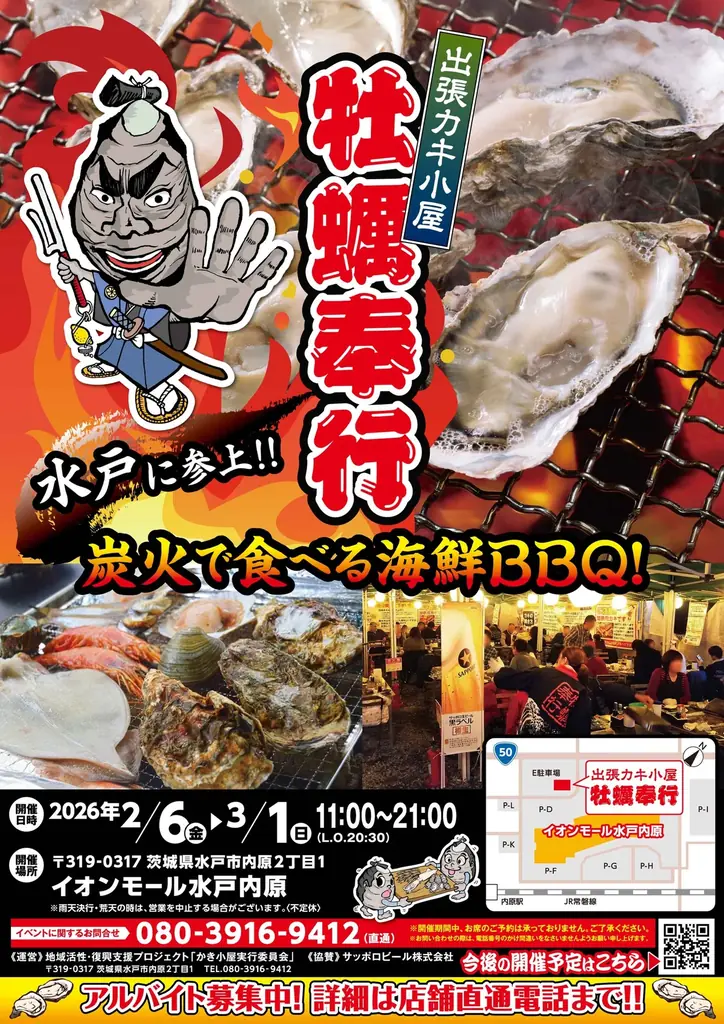 牡蠣奉行 in 水戸