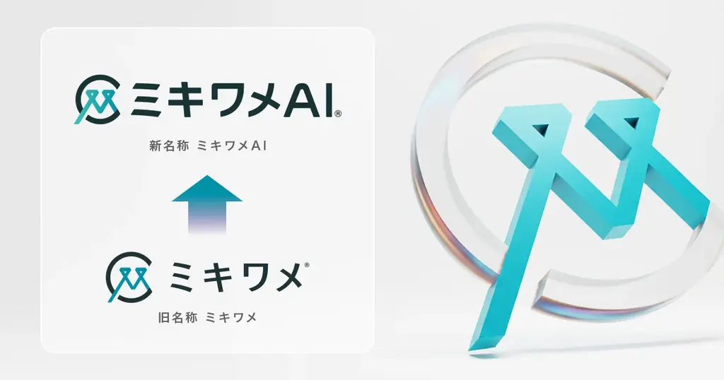 ミキワメAI提供開始