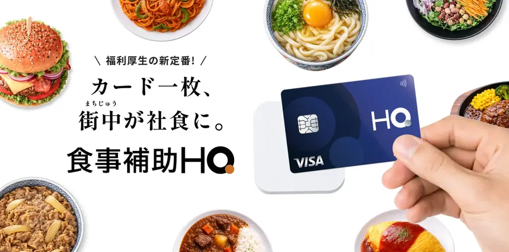 HQ、特許取得のカード式福利厚生「食事補助HQ」をリリース 画像 5