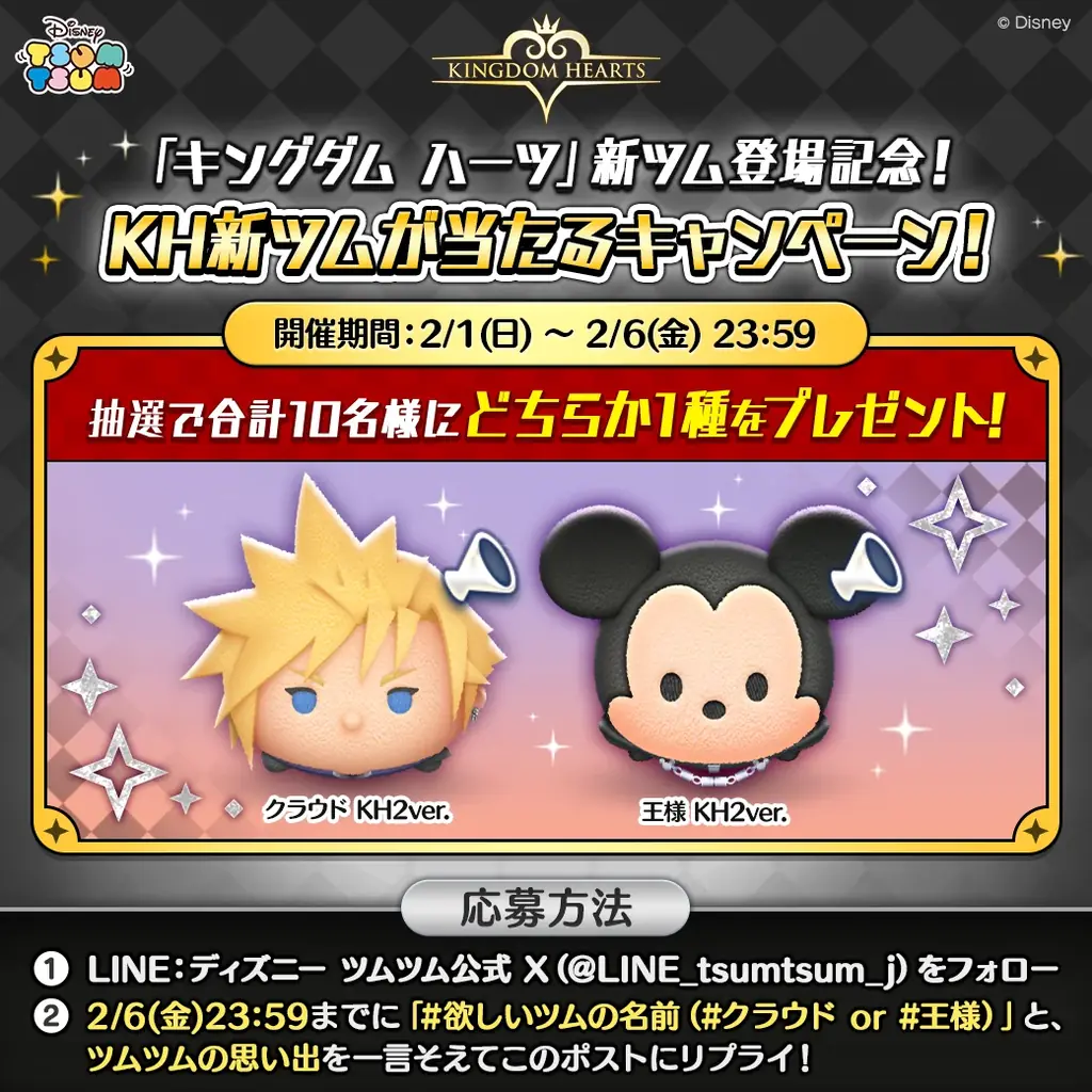 【LINE GAME】『LINE：ディズニー ツムツム』、2月は「キングダム ハーツ」シリーズよりボイス付き新ツム「クラウド KH2ver.」と「王様 KH2ver.」が期間限定で登場！ 画像 6