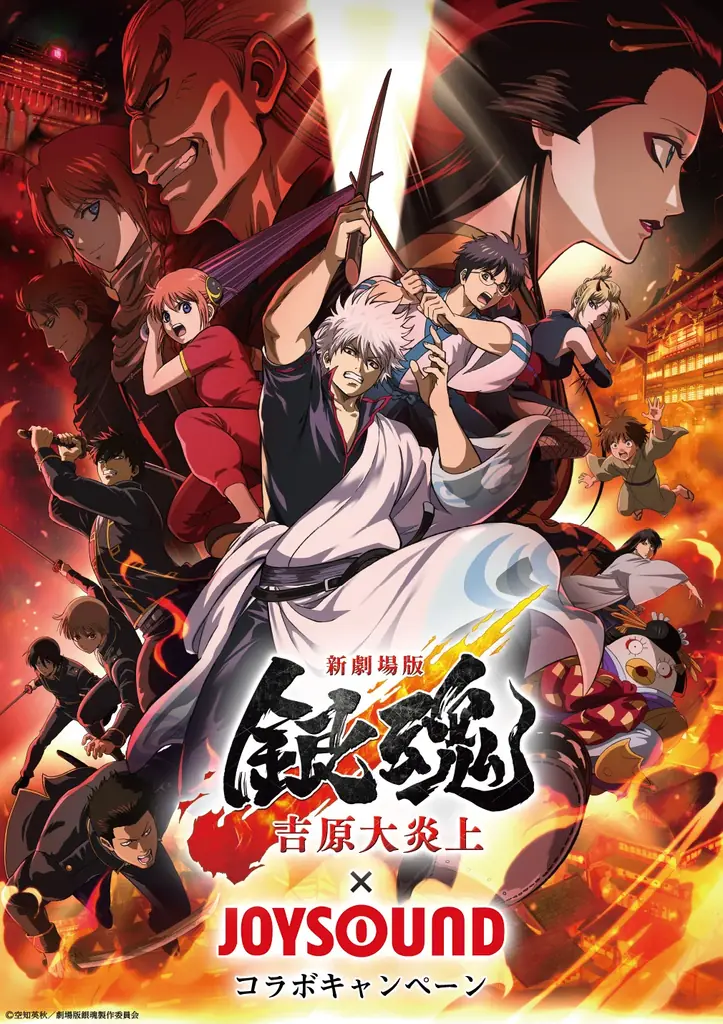 映画『新劇場版 銀魂 -吉原大炎上-』×JOYSOUND コラボキャンペーン開催！ カラオケで関連楽曲を歌って、キャストサイン入りポスターをGETしよう！ 画像 1