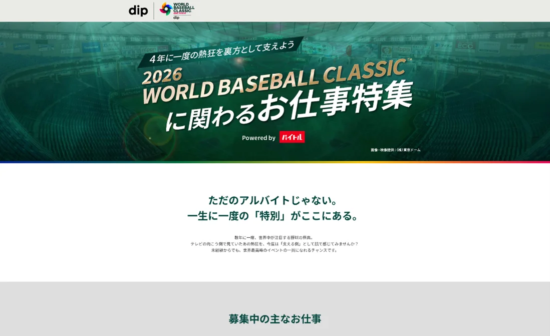 『2026 World Baseball Classic® Tokyo Pool Presented by dip』 日本戦を現地で応援！観戦チケットプレゼントキャンペーン2月2日～開始 画像 3