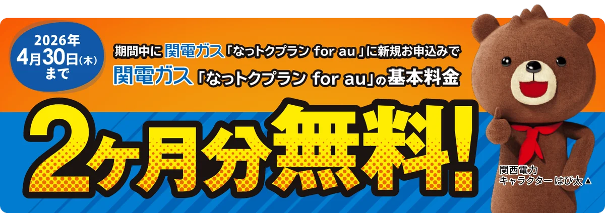 「関電ガスなっトクプラン for au」新規申込みで基本料金2カ月分無料キャンペーン開始 画像 1