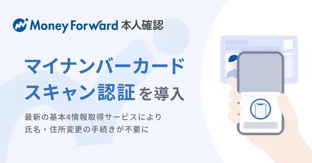マネーフォワード、マイナンバーカードICスキャン認証を導入
