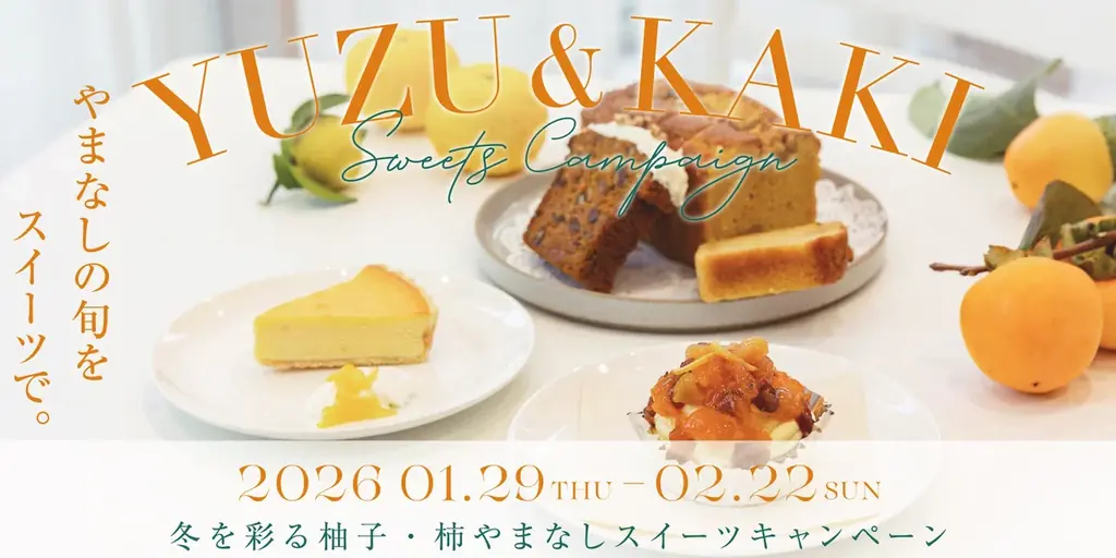 柚子・柿で巡る山梨の冬スイーツ18店キャンペーン