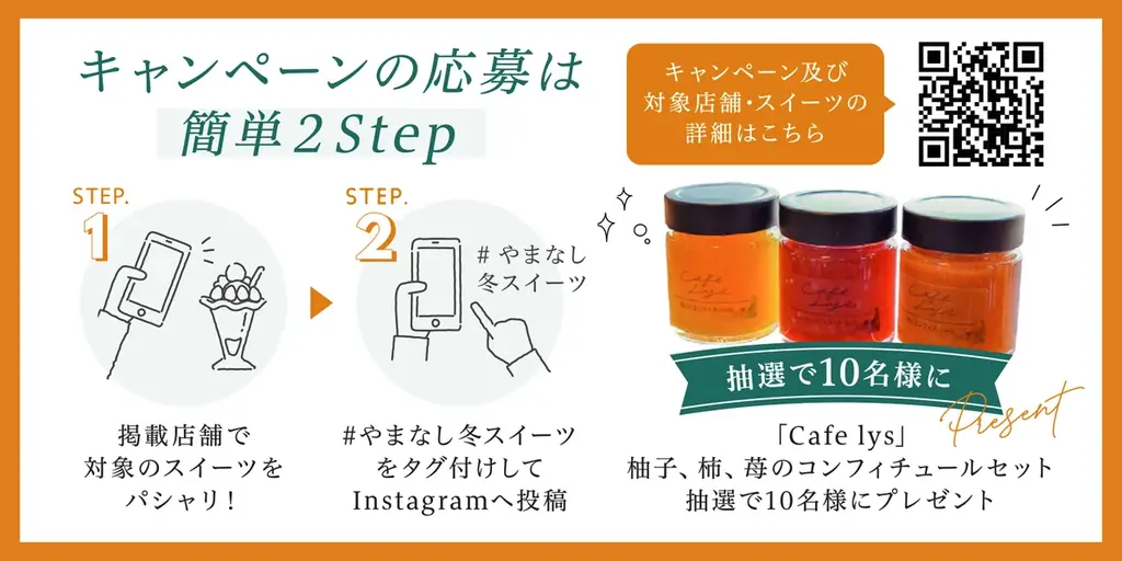 【初開催】冬を彩る県産柚子・柿「やまなしスイーツキャンペーン」スタート 画像 2