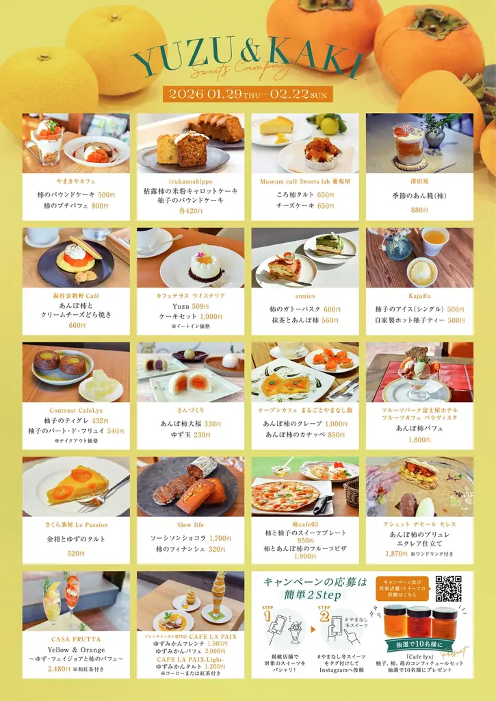 【初開催】冬を彩る県産柚子・柿「やまなしスイーツキャンペーン」スタート 画像 4