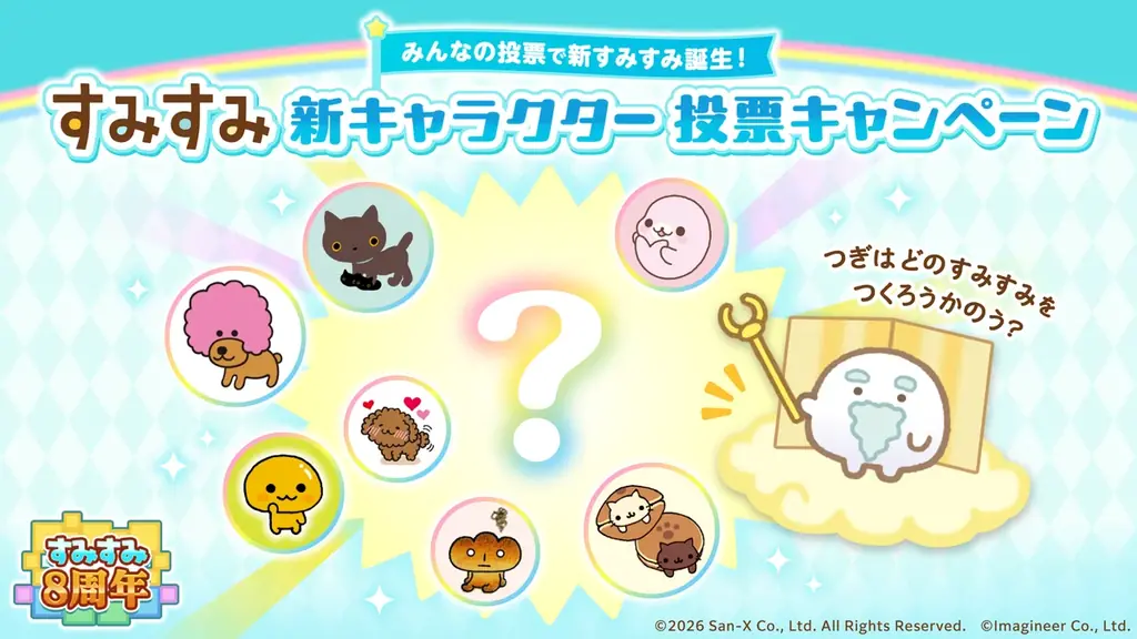 スマートフォン パズルゲーム「すみすみ」祝・8周年！　アニバーサリーイベント開催　シリーズ史上最高のスコア性能を持つ「新すみすみ」がついに登場！ 画像 5