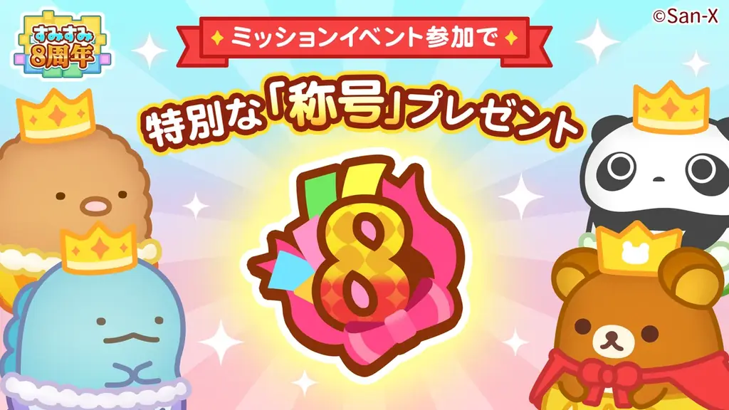 スマートフォン パズルゲーム「すみすみ」祝・8周年！　アニバーサリーイベント開催　シリーズ史上最高のスコア性能を持つ「新すみすみ」がついに登場！ 画像 7