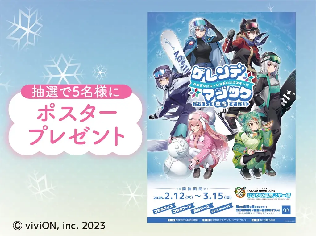 【あおぎり高校】ひるがの高原スキー場とのコラボロケ動画が公開！【イベント2月12日スタート！】 画像 13