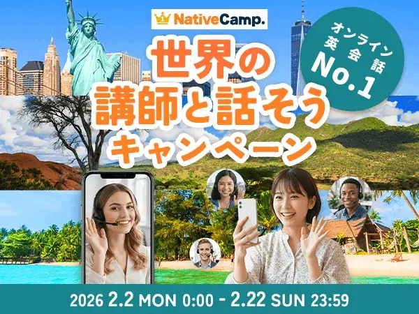 【英会話レッスン回数無制限】ネイティブキャンプ　最大4,600円分のコインがもらえる！「世界の講師と話そうキャンペーン」を開催 画像 1