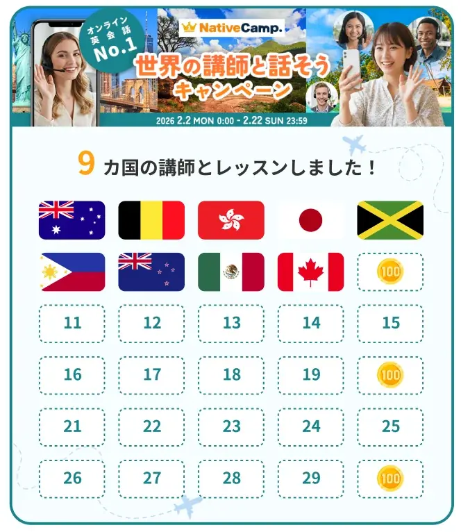 【英会話レッスン回数無制限】ネイティブキャンプ　最大4,600円分のコインがもらえる！「世界の講師と話そうキャンペーン」を開催 画像 2