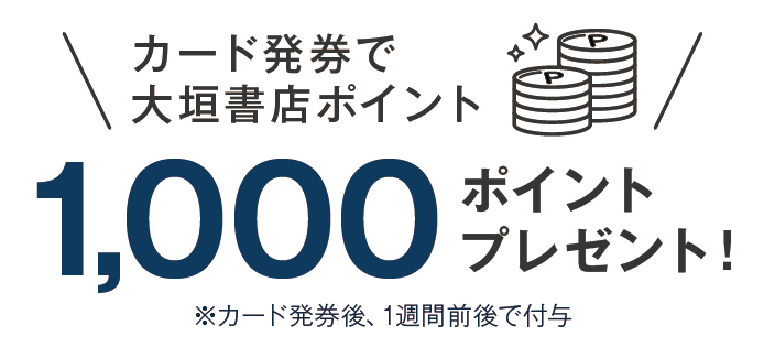 大垣書店とライフカードが提携　大垣書店ポイント一体型クレジットカードの提供を開始 画像 3