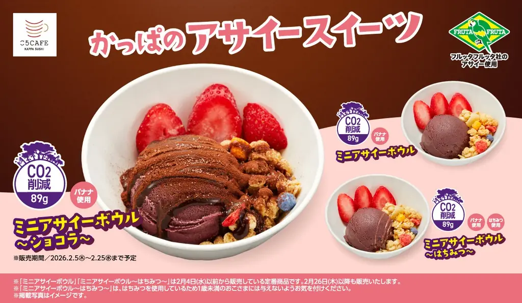 かっぱ寿司、定番アサイースイーツにショコラ味が期間限定で登場！バレンタインにもぴったり『ミニアサイーボウル～ショコラ～』を販売 画像 1