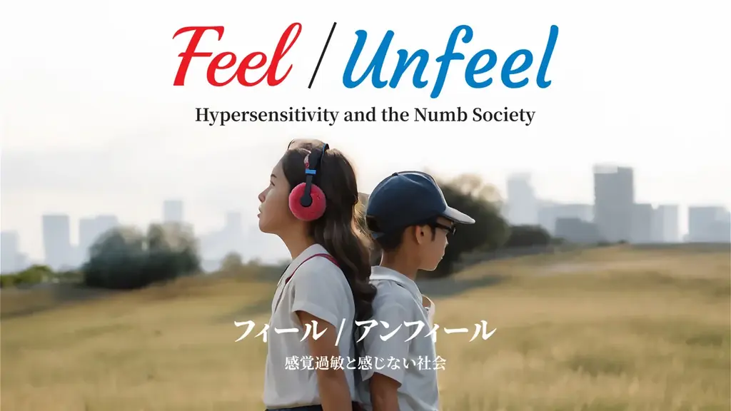 知られざる「感覚過敏」の生きづらさと社会問題、そして未来を描く映画 『 Feel/Unfeel フィール／アンフィール －感覚過敏と感じない社会 』八艶・イノチグラス・感覚過敏研究所で共同制作決定 画像 1