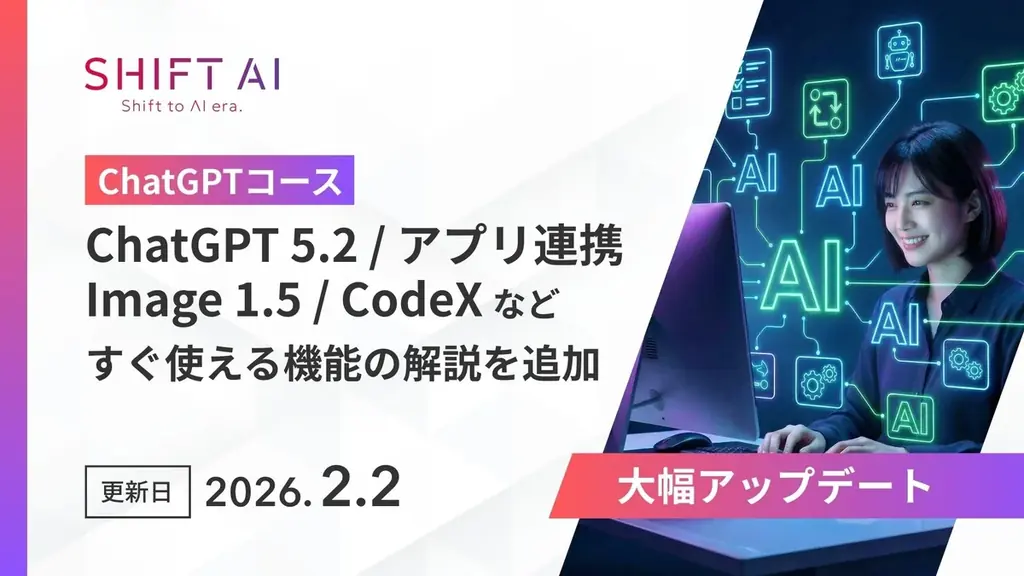 SHIFT AI for Biz、2026年の最新AI活用を網羅したChatGPT 5.2完全対応の【シン・ChatGPTコース】2月2日より公開 画像 1