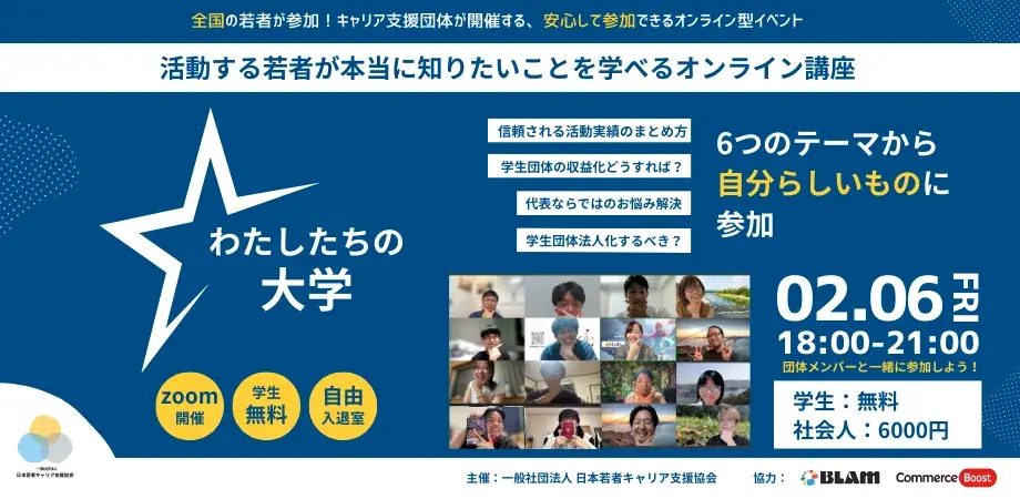 株式会社BLAM、学生向けオンライン講座「わたしたちの大学」に協賛 画像 1