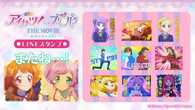 アイカツ！×プリパラ 劇場版公式LINEスタンプ配信開始