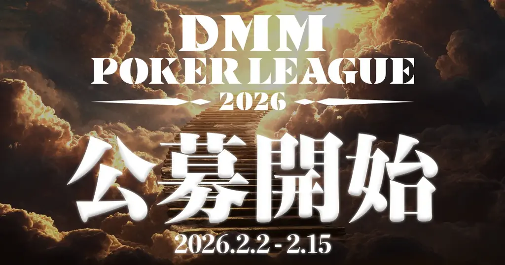 DMM POKERリーグ募集