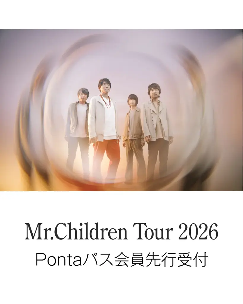 Mr.Childrenツアー2026をPontaパス先行受付