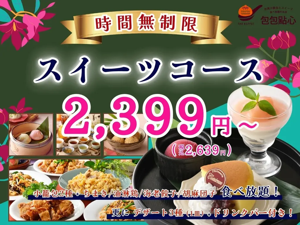 時間無制限スイーツコース