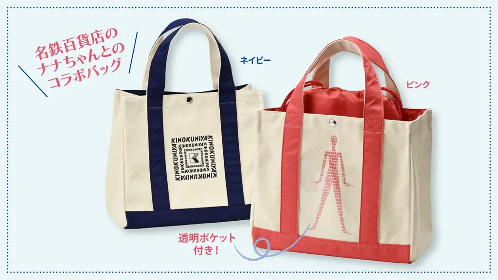 2月4日発売｜紀ノ国屋×ナナちゃん記念ランチバッグ