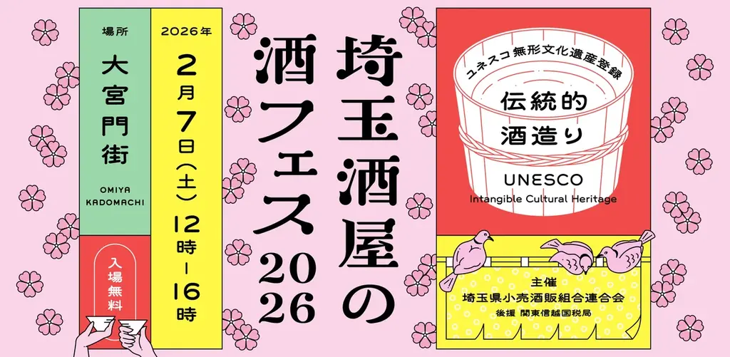 2月7日「埼玉酒屋の酒フェス 2026」開催決定 画像 1
