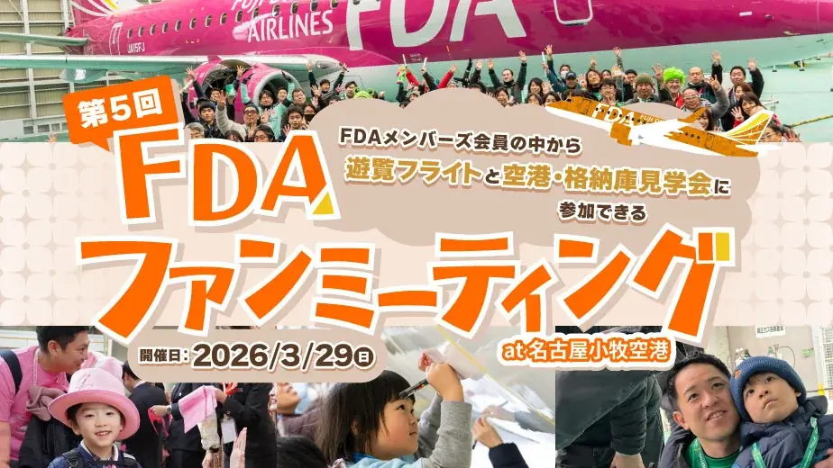 FDA 「第5回FDAファンミーティング at 名古屋(小牧)空港」を開催！ 画像 1