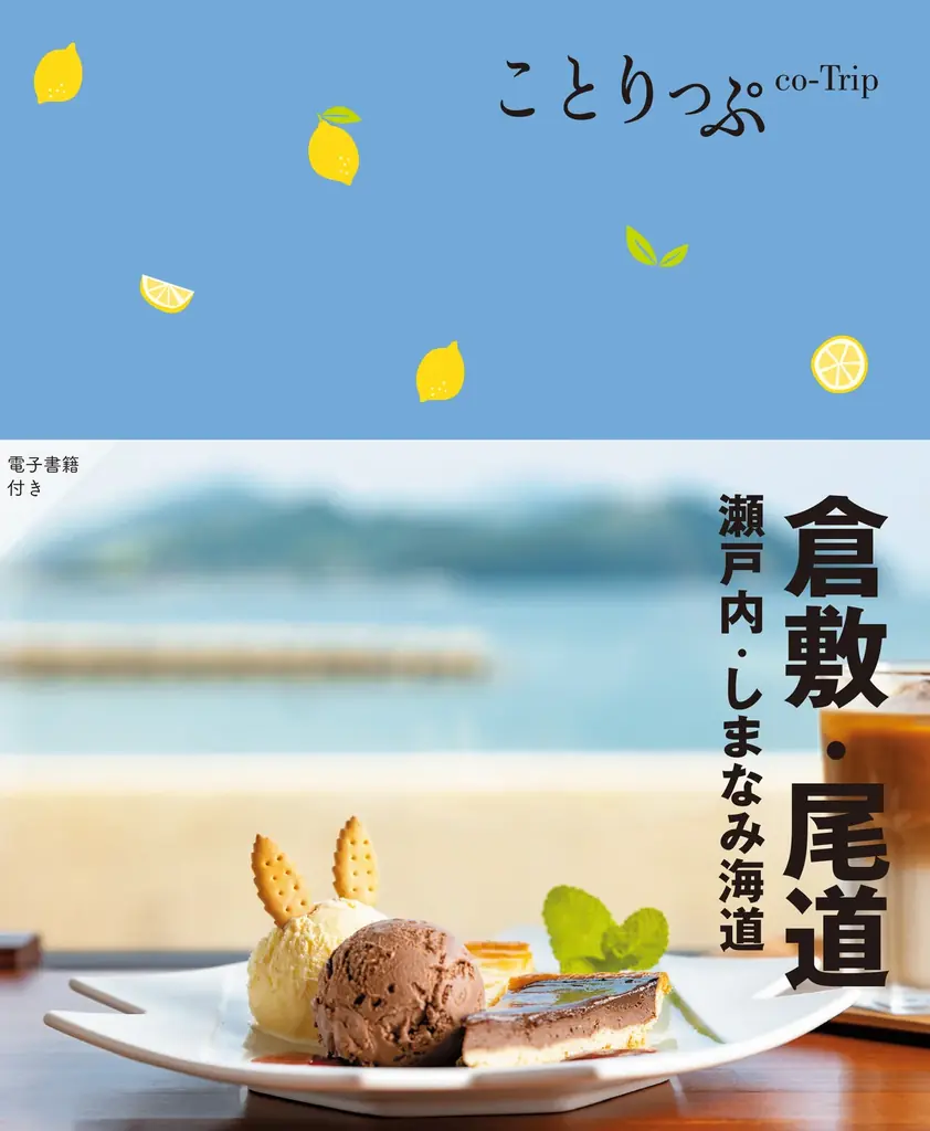山形の“さくらんぼ”ケーキ、岡山の“レモン”ドーナツをお菓子で表現。人気旅行ガイドブック『ことりっぷ®』とのコラボ第17弾　2026年2月10日(火)より全国で発売 画像 11