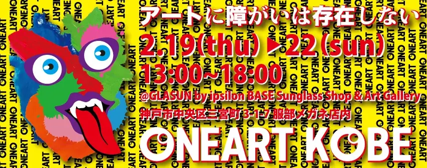 重度障がい児アートの展覧会「ONEART KOBE 2026」開催のお知らせ 画像 1
