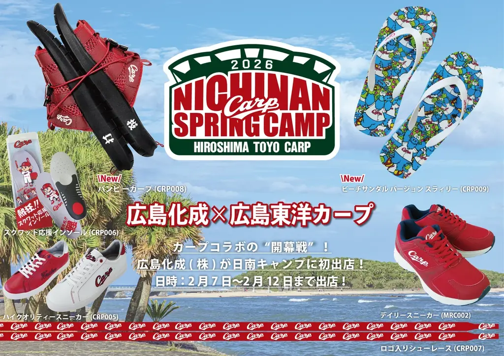 【Carp2026春季日南キャンプ】カープコラボの“開幕戦”！広島化成(株)が日南キャンプに初出店。 画像 1