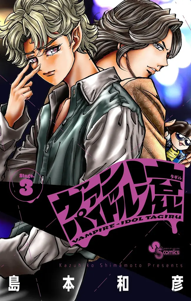 2月18日発売 島本和彦『ヴァンパイドル滾』3巻、アニメイト特典フェア