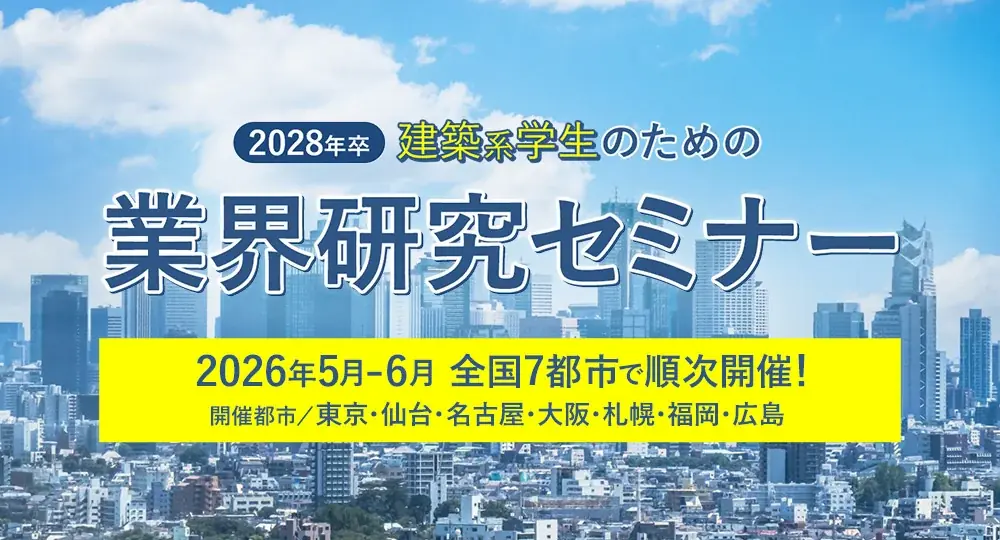 リアルな情報を直接聞くチャンス！来場特典あり【2028年卒 建築系学生のための業界研究セミナー】2026年5月・6月 全国7都市にて順次開催！ 画像 1