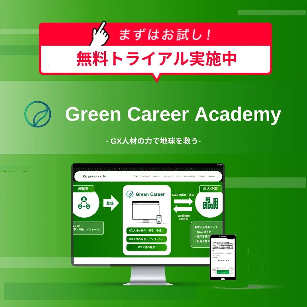 【GX人材を世界水準で育てる、新たな一歩】GX特化の動画学習プラットフォーム「Green Career Academy」新サービス実装 | 1か月無料トライアルを開始 画像 2