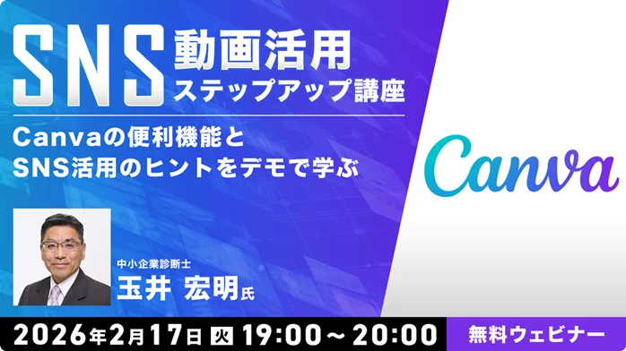 2/17開催｜Canva活用で学ぶSNS動画ステップ講座